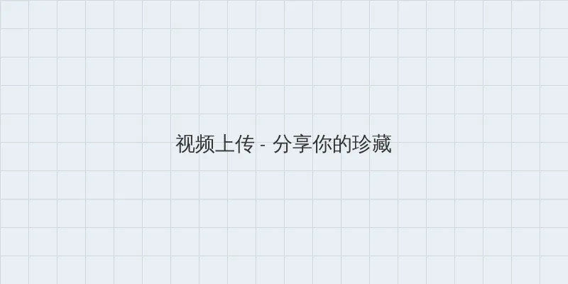 藏经阁影院免费观看电视剧 视频上传区域