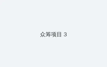 藏经阁影院免费观看电视剧 众筹项目 - 社区纪录片